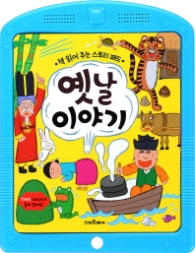 옛날이야기(책읽어주는 스토리패드)